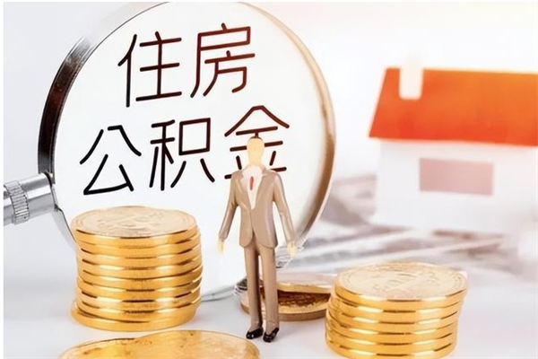 泸州公积金取了不到一年还能取吗（住房公积金提取超过一年）