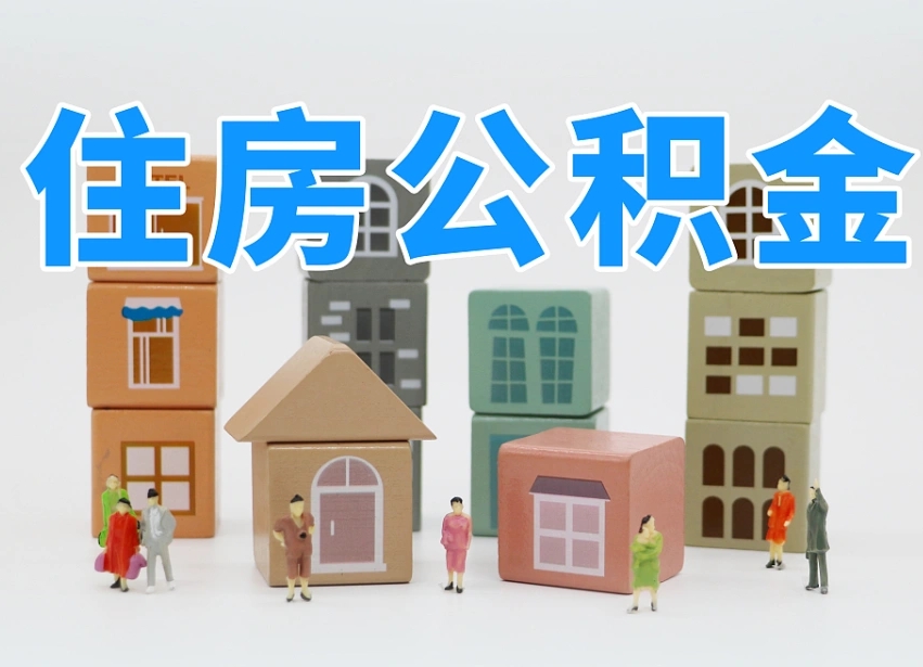 泸州上海住房公积金怎么提取（上海住房公积金怎么提取需要什么材料）