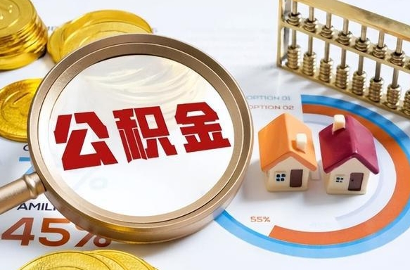 泸州如何代取公积金里面的钱（公积金提取代办流程）