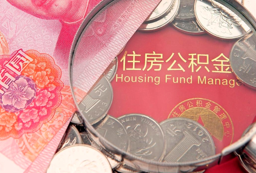 泸州房屋住房公积金怎么取（取住房公积金的办法）
