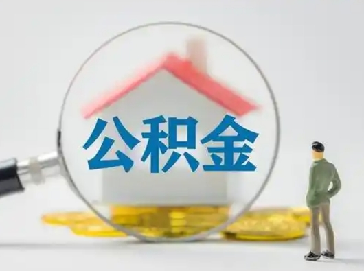 泸州有房怎么提取公积金（有房的怎么提取公积金）